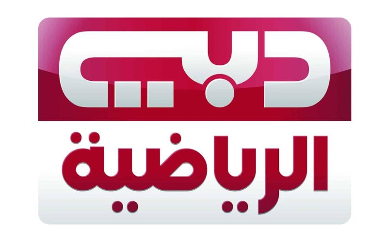 تردد قناة دبي الرياضية 2024 الجديد على النايل سات والعرب سات