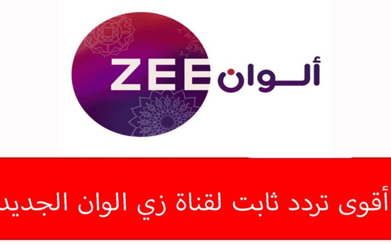عيشها هندي .. تردد قناة زى ألوان 2024 Zee Alwan لمتابعة مسلسل رحلة لاكشمي