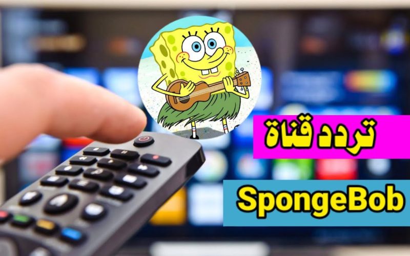تردد قناه سبونج بوب للأطفال 2024 SpongeBob على القمر الصناعى نايل سات وعرب سات