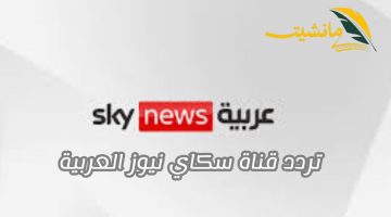 لمتابعة الأخبار الحصرية.. تردد قناة سكاي نيوز العربية بجودة عالية HD