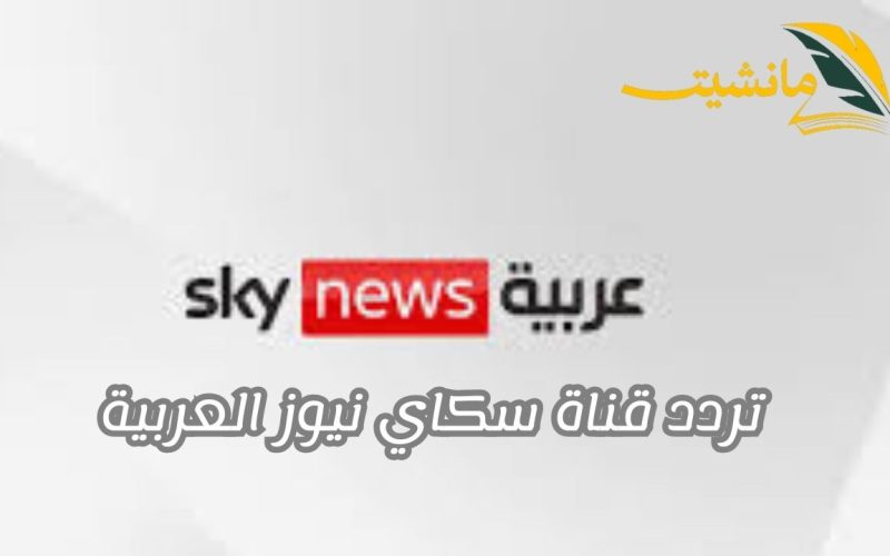 لمتابعة الأخبار الحصرية.. تردد قناة سكاي نيوز العربية بجودة عالية HD