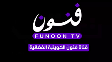 تردد قناة فنون funoon الكويتية.. وكيفية تثبيت التردد علي الريسيفر