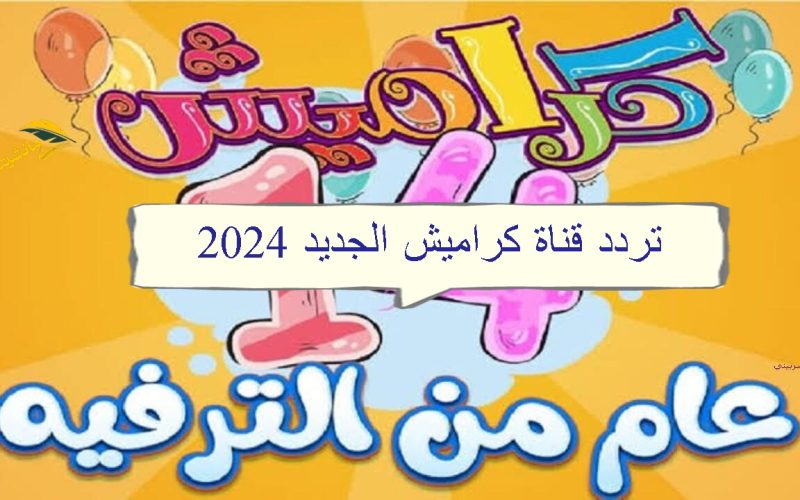 “حدثه الآن” تردد قناة كراميش الجديد 2024 على النايل سات بجودة فائقة.. مرح لاينتهي