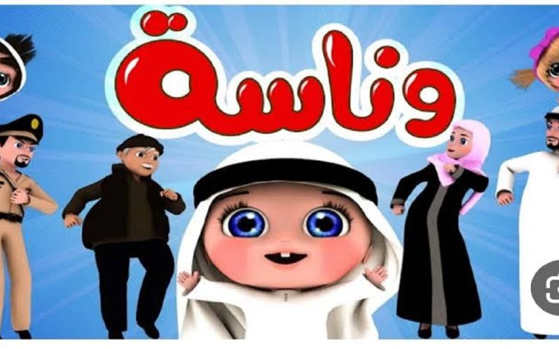 “Wanasah TV” استقبل تردد قناة وناسة الجديد 2024 علي النايل سات والعرب سات لأحدث برامج وأغاني الأطفال بجودة HD