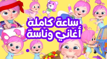 لولو هتفرح عيالك .. تردد قناة وناسة الجديد 2024 ابسطي طفلك بأغاني لولو الجديدة
