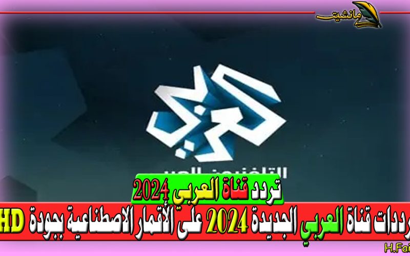 “استقبل تردد قناة العربي الجديد” ترددات قناة العربي الجديدة 2024 على الأقمار الاصطناعية بجودة HD