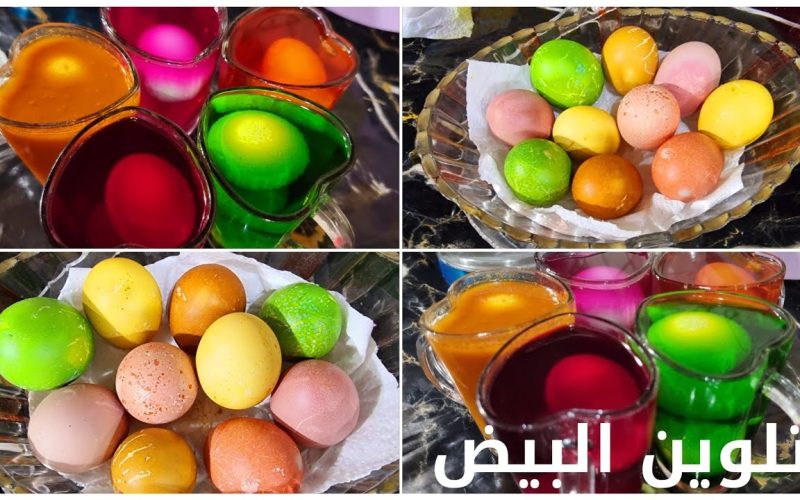 فرحي اطفالك في شم النسيم.. طريقة تلوين البيض بألوان طبيعية وصحية ومختلفة موجودة في مطبخك استمتعي بعمله بكل سهولة