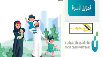 “الشروط والإجراءات” طريقة التقديم على تمويل الأسرة من بنك التنمية الاجتماعية بقيمة 100 ألف ريال سعودي