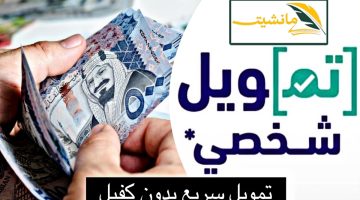 شروط الحصول على تمويل شخصي من بنك الراجحي بدون كفيل وطريقة التقديم للمواطنين والمقيمين بالسعودية