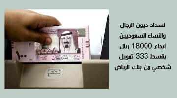 لسداد ديون الرجال والنساء… إيداع 18,000 ريال في حسابك بقسط 333 تمويل شخصي بنك الرياض بدون كفيل وبدون أي ضمانات حتي في وجود التزامات