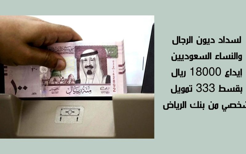 لسداد ديون الرجال والنساء… إيداع 18,000 ريال في حسابك بقسط 333 تمويل شخصي بنك الرياض بدون كفيل وبدون أي ضمانات حتي في وجود التزامات