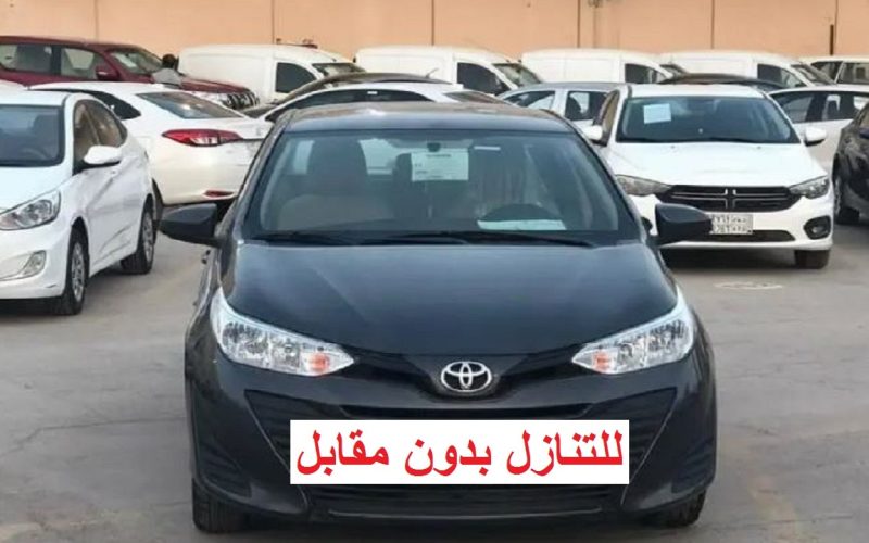 “فرصة لن تتكرر” سيارات تويوتا مستعملة للتنازل بدون مقابل بحالة ممتازة في السعودية