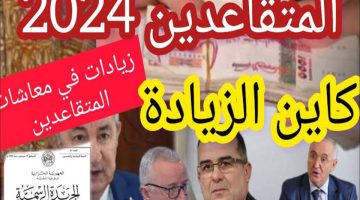 هام وعاجل.. جدول زيادة رواتب المتقاعدين بالجزائر 2024 وطريقة الاستعلام عن الراتب