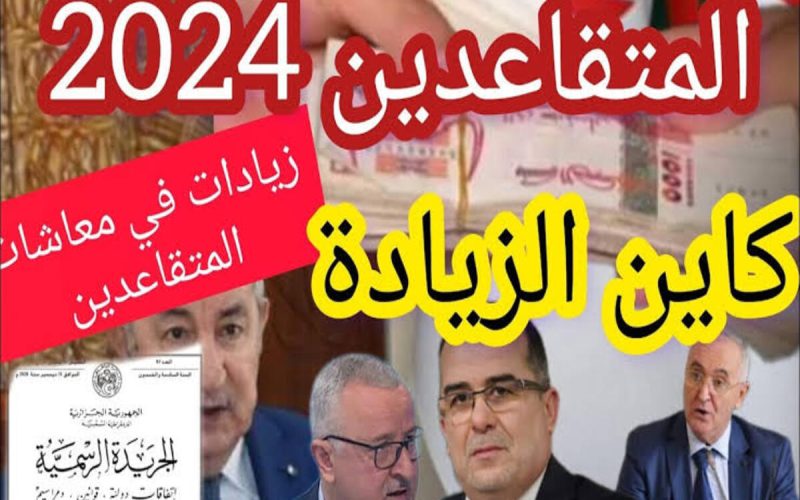 هام وعاجل.. جدول زيادة رواتب المتقاعدين بالجزائر 2024 وطريقة الاستعلام عن الراتب