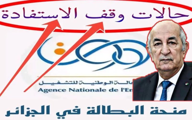 الوكالة الوطنية للتشغيل توضح حالات ايقاف منحة البطالة في الجزائر 2024