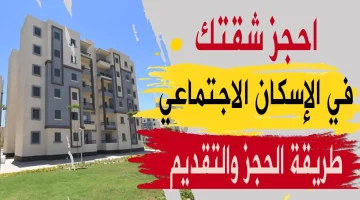 حجز شقق الإسكان الاجتماعي 2024.. الشروط والأوراق المطلوبة