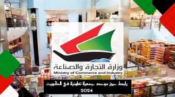 بضغطة زر .. حجز موعد في الجمعية التعاونية بالكويت 2024 بالخطوات مواعيد التسوق