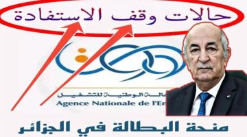“إيقاف المنحة لهذه الحالات الأربعة” حقيقة إيقاف منحة البطالة في الجزائر 2024 /التفاصيل