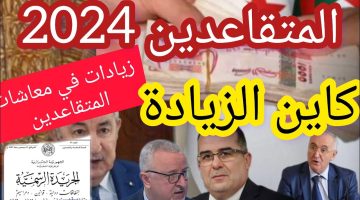جدول زيادة رواتب المتقاعدين 2024 بالجزائر وكيفية الاستعلام عن الراتب بعد الزياده عبر mtess.gov.dz