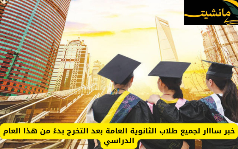 خبر سار لجميع طلاب الثانوية العامة بعد التخرج بداية من هذا العام الدراسي 1446 في السعودية