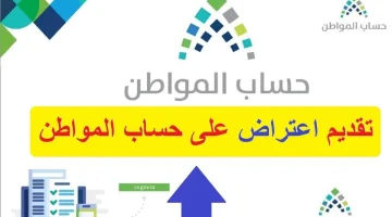 “وزارة الموارد البشرية” توضح طريقة تقديم اعتراض على أهلية حساب المواطن إلكترونيا