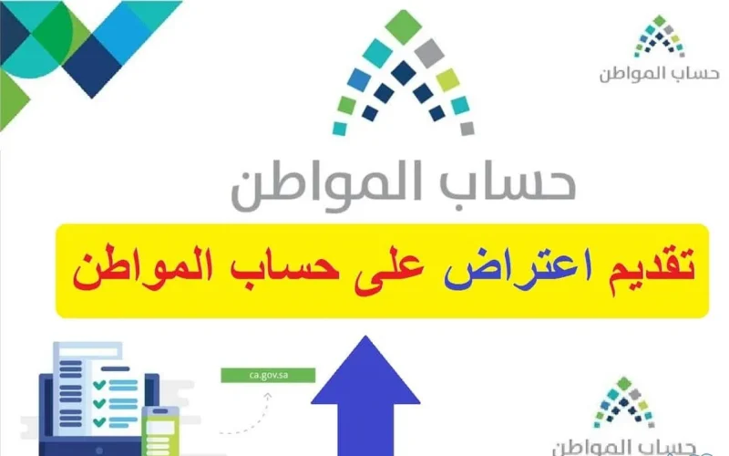 “وزارة الموارد البشرية” توضح طريقة تقديم اعتراض على أهلية حساب المواطن إلكترونيا