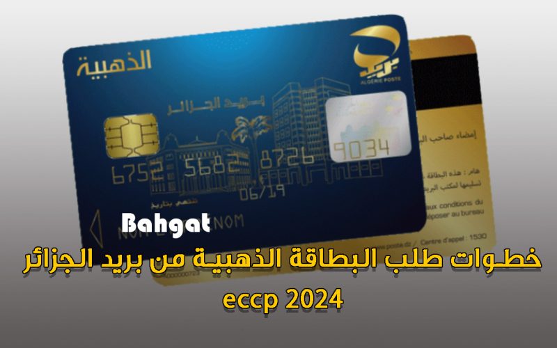 “متاح الآن” خطوات طلب البطاقة الذهبية من بريد الجزائر 2024 عبر eccp.poste.dz