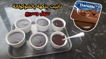 ولادك مش هيبطلو يطلبوها منك .. طريقة عمل دانيت شوكولاتة في البيت