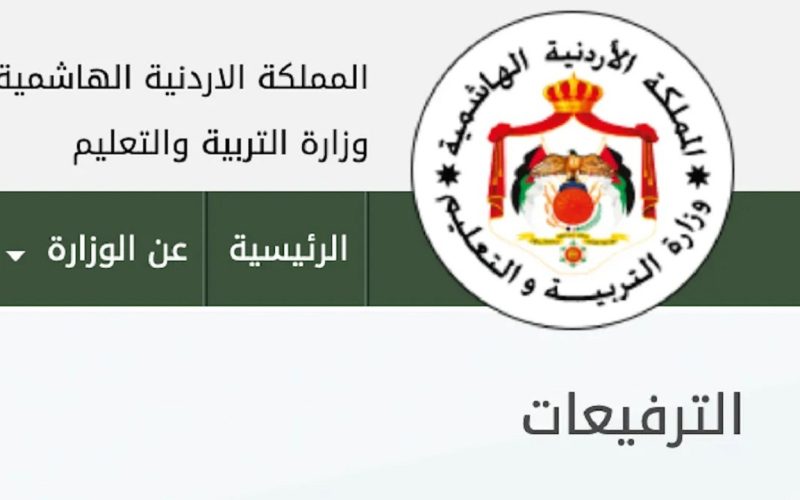 وزارة التربية الأردنية تتيح رابط أرقام الجلوس التوجيهي 2024 الأردن توجيهي 2006