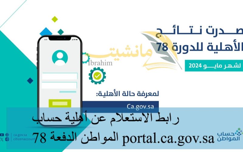 رابط الاستعلام عن أهلية حساب المواطن الدفعة 78 portal.ca.gov.sa