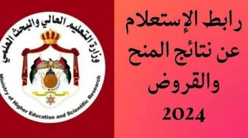 متاح حالاً..رابط الاستعلام عن نتائج نقاط المنح والقروض في الأردن 2024 والشروط المطلوبة؟
