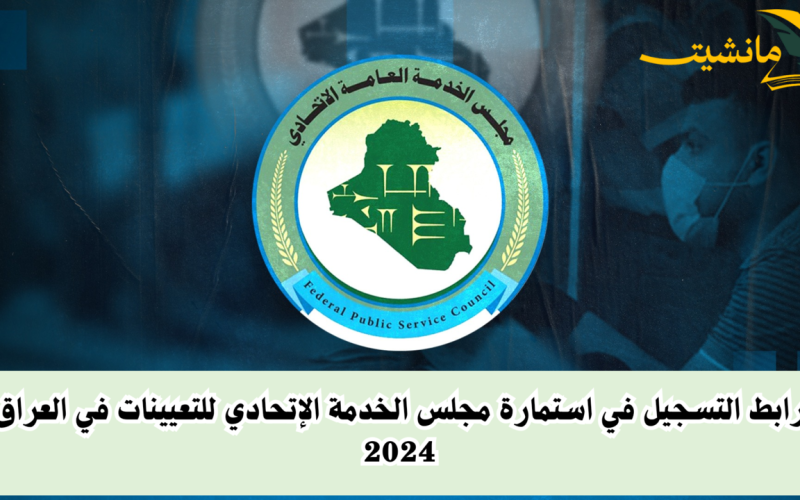 رابط التسجيل في استمارة مجلس الخدمة الإتحادي للتعيينات في العراق 2024