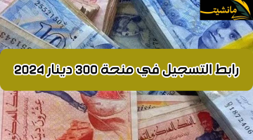 التسجيل في منحة 300 دينار تونسي 2024 بهذه الشروط .. الشؤون تكشف آخر المستجدات