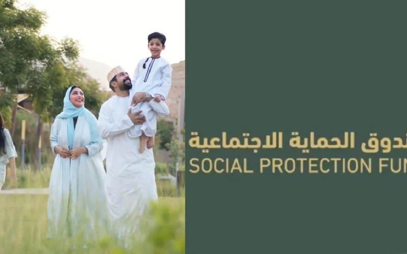” سارع واستفيد spf.gov.om “رابط التسجيل في منحة منفعة الأسرة 2024 عمان