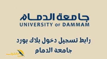 رابط تسجيل دخول بلاك بورد جامعة الدمام (جامعة الإمام عبدالرحمن بن فيصل) blackboard iau