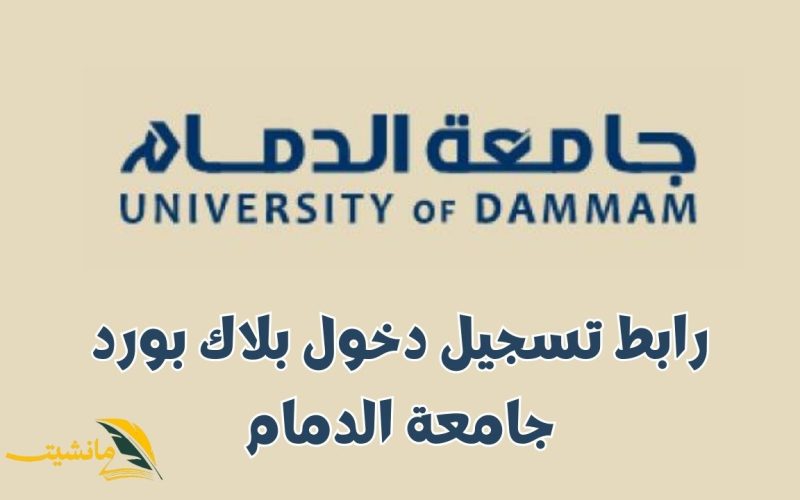 رابط تسجيل دخول بلاك بورد جامعة الدمام (جامعة الإمام عبدالرحمن بن فيصل) blackboard iau