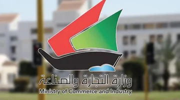 وزارة التجارة الكويت توضح رابط eapp.moci.gov.kw لطلب مستخرج سجل تجار إلكترونيًا