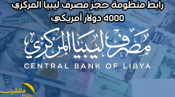 “احجز 4000 دولار أمريكي”.. رابط منظومة الأغراض الشخصية لحجز العملات الأجنبية عبر البنك المركزي الليبي