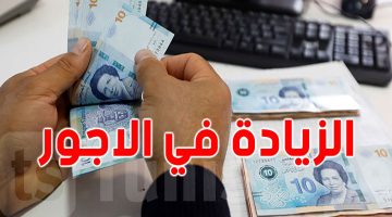 “خبر سـار للعاملين بالقطاع الخـاص” وزير الشؤون الاجتماعية يعلن زيادة جديدة بـ 6.75 % فى اجور العاملين بالقطاع الخاص بتونس 2024