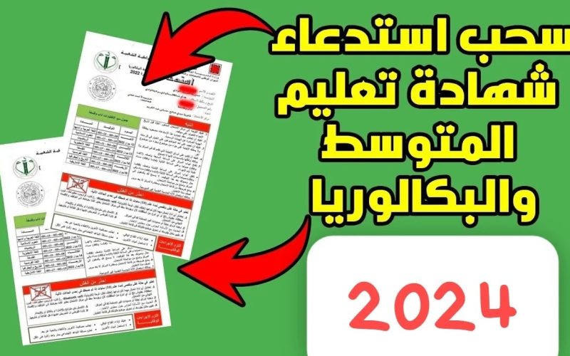 من خلال الرابط”bem.onec.dz”موعد سحب استدعاء شهادة التعليم المتوسط 2024 في الجزائر