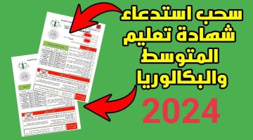 “من هنـا bem.onec.dz” رابط سحب إستدعاء شهادة التعليم المتوسط 2024 الجزائر