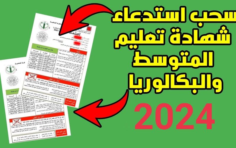 “من هنـا bem.onec.dz” رابط سحب إستدعاء شهادة التعليم المتوسط 2024 الجزائر