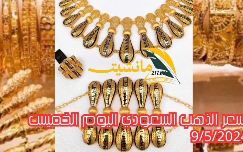 آخر تطورات.. سعر الذهب السعودي اليوم الخميس 9/5/2024 بوش