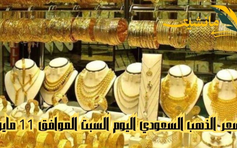 لحظة بلحظة وتغطية مستمرة.. سعر الذهب السعودي اليوم السبت الموافق 11 مايو