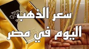 “بشرى لسكان مصر والمقبلين على الزواج” .. استقرار في سعر الذهب اليوم الخميس 9 مايو 2024
