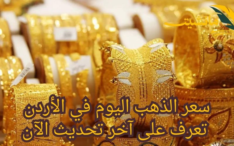 سعر الذهب اليوم في الأردن.. تعرف على آخر تحديث الآن
