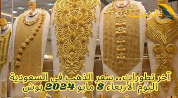 آخر تطورات.. سعر الذهب في السعودية اليوم الأربعاء 8 مايو 2024