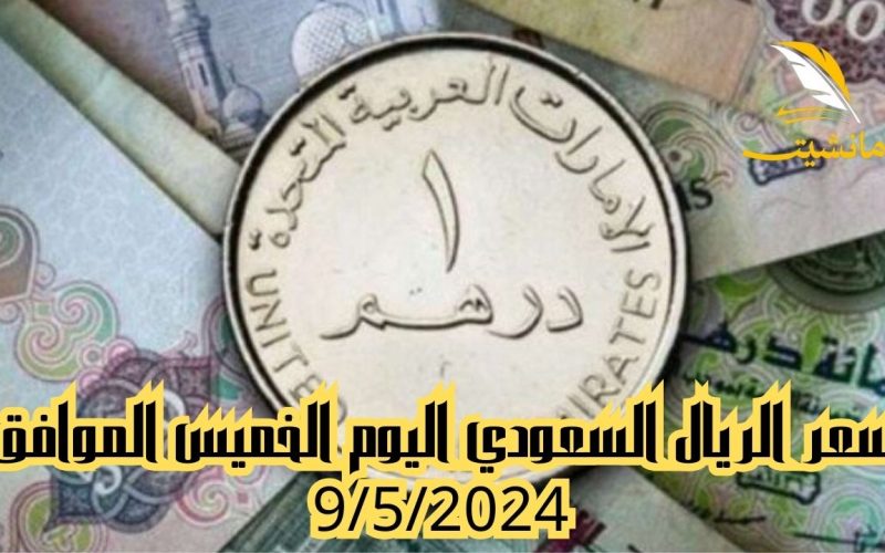 استقر قبل موسم الحج.. سعر الريال السعودي اليوم الخميس الموافق 9/5/2024