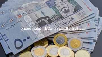 سعر الريال السعودي اليوم الخميس مقابل الجنيه المصري في البنوك