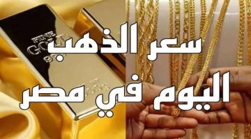 بكام يا دهب النهاردة… سعر جرام الذهب عيار 21 سعر الذهب اليوم وكم يبلغ سعر الجنيه الذهب